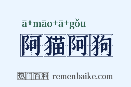 阿猫阿狗是什么意思的图片